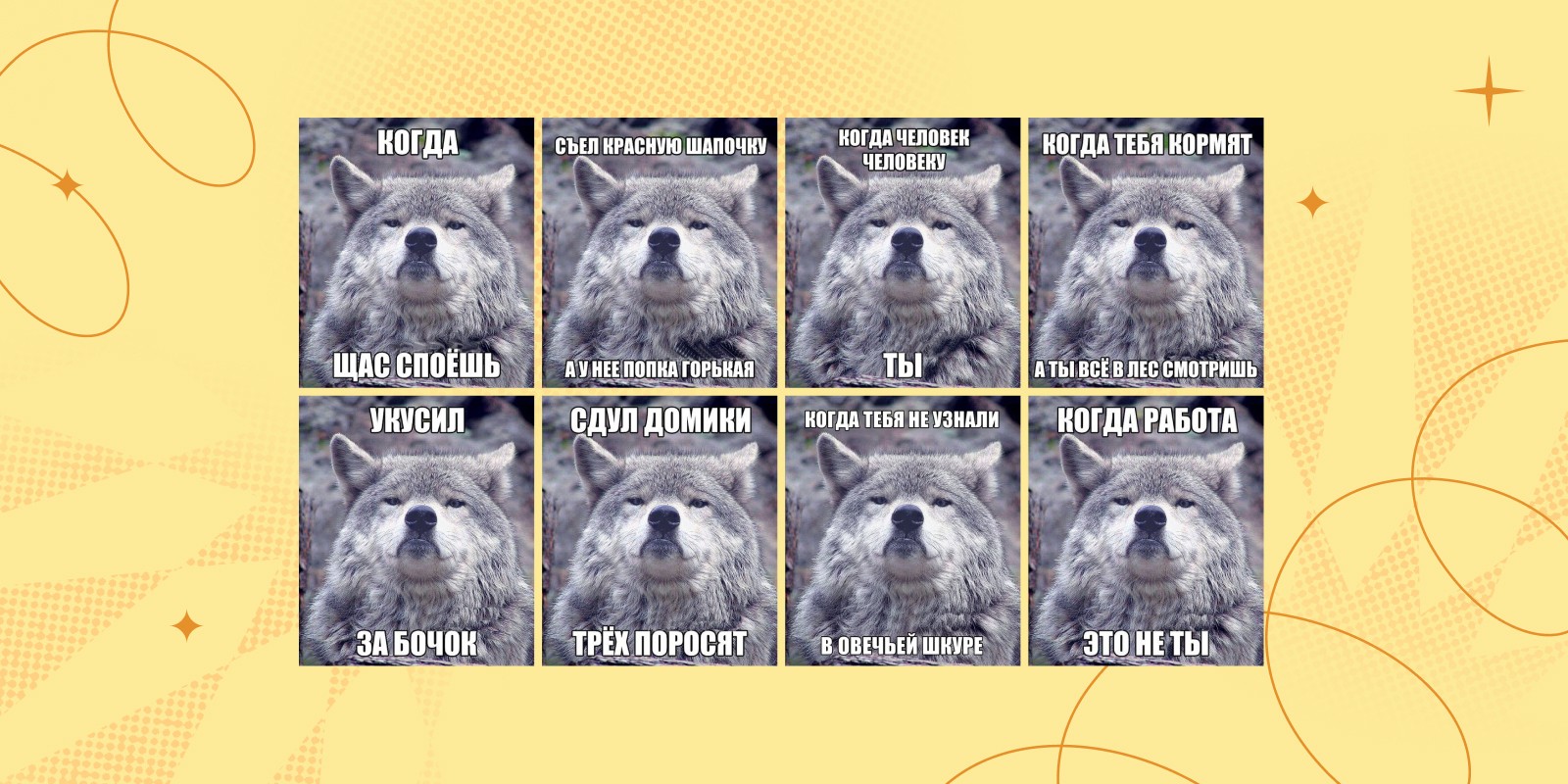 Старые мемы с гордым волком