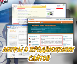mify-o-prodvizhenii-saytov.jpg