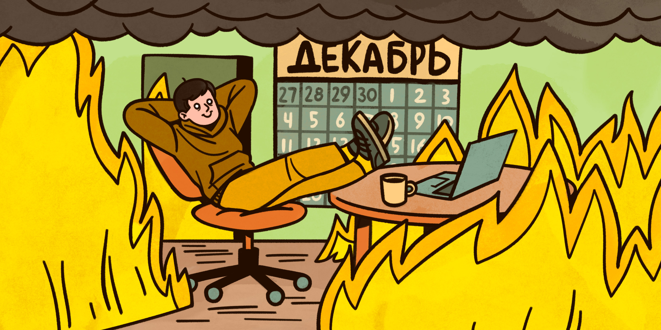 Ловушка годового мышления